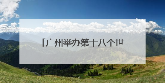广州举办第十八个世界认可日宣传活动